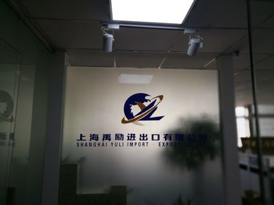 上海外貿代理公司 貨物進出口的得力助手與橋梁
