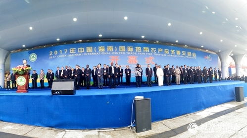 2017海南冬交會(huì)盛大啟幕，32國企業(yè)齊聚共襄盛舉